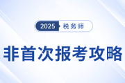 备战2025年税务师考试：非首次（老考生）报考攻略