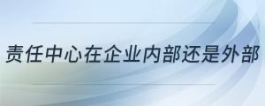 责任中心在企业内部还是外部