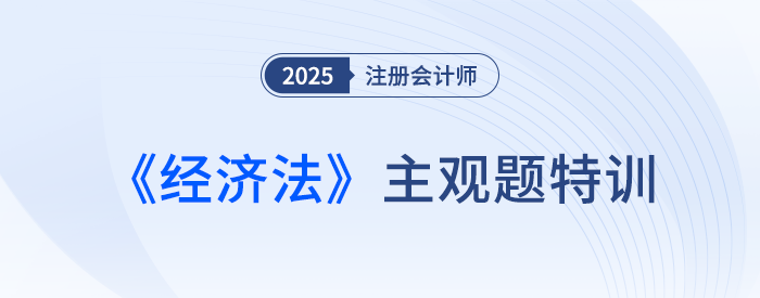 几类主要的典型合同_25年注会经济法主观题特训