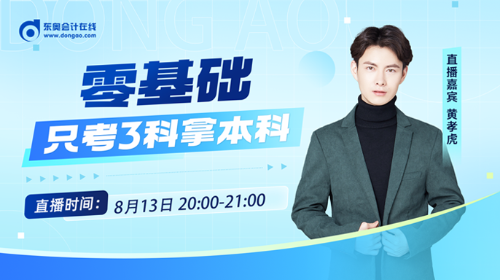 8月13日成人高考直播：零基础！只考3科拿本科