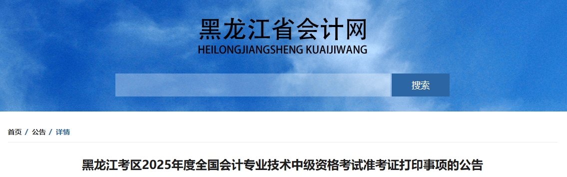 黑龙江2025中级会计准考证打印时间公布！8月23日-9月8日打印