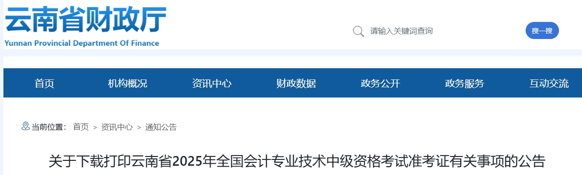 云南省楚雄2025年中级会计考试准考证打印时间为8月26日-9月5日