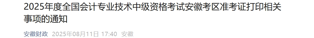 安徽2025年中级会计考试准考证打印时间为8月22日-9月5日