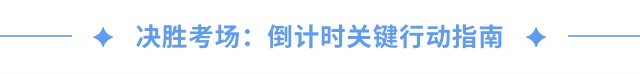 决胜考场：倒计时关键行动指南