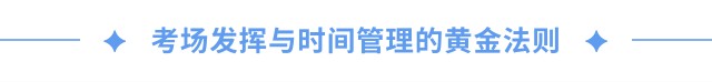 考场发挥与时间管理的黄金法则