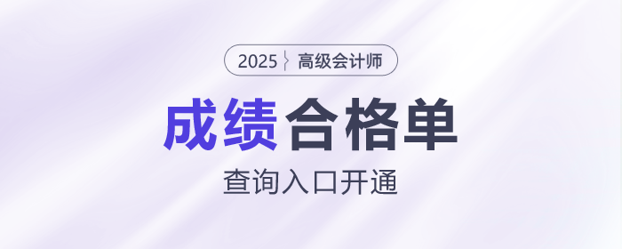 速看！2025年高级会计师考试成绩合格单查询入口开通