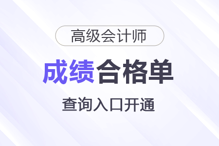 北京2025年高级会计师考试成绩合格单查询入口开通 北京2025年高级会计师考试成绩合格单查询入口开通
