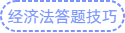 经济法答题技巧