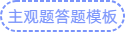 主观题答题模板