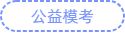 公益模考