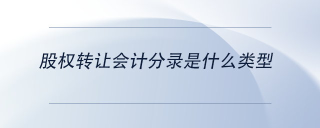 中级会计股权转让会计分录是什么类型