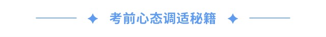 考前心态调适秘籍 考前心态调适秘籍