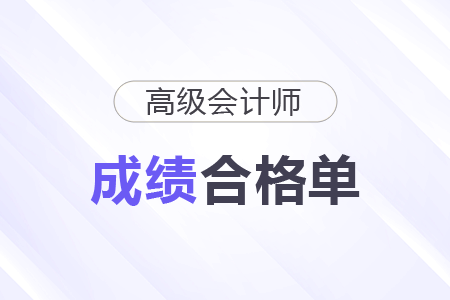 2025高级会计师成绩合格单多少分可以打印？