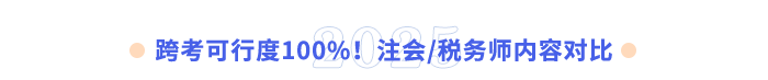 跨考可行度100%!注会税务师内容对比 跨考可行度100%!注会税务师内容对比