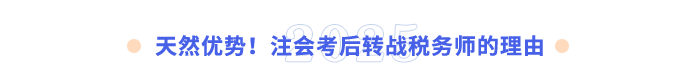 天然优势!注会考后转战税务师的理由 天然优势!注会考后转战税务师的理由