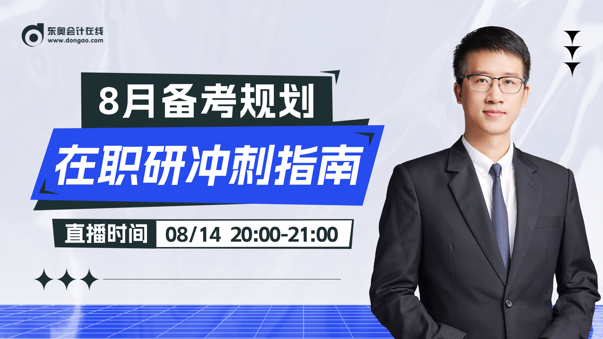 直播宣传文章：在职考研 128天重启计划！