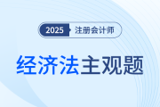 注会经济法考前速看！陈小球老师9题助力攻克案例分析题