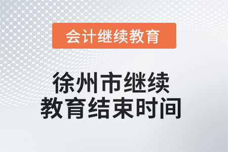 2025年徐州市继续教育结束时间