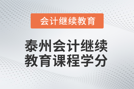 2025年泰州会计继续教育课程学分