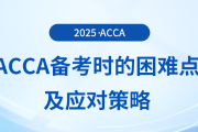 acca备考困难的原因是什么？这份应对策略送给你！
