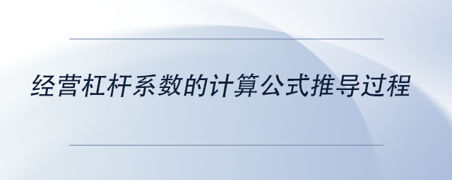 中级会计经营杠杆系数的计算公式推导过程