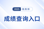 2025年税务师成绩查询入口在哪里？