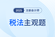 陈硕老师助力注会税法冲刺！4道主观题聚焦4大关键章节！