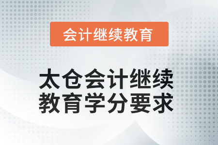 2025年太仓会计继续教育学分要求