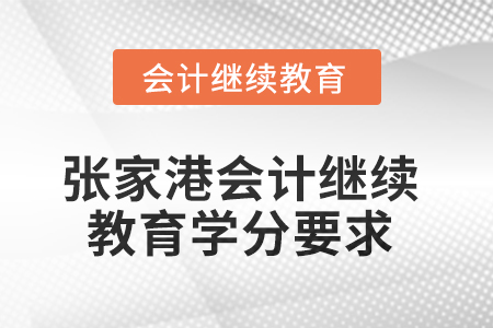 2025年张家港市会计继续教育学分要求