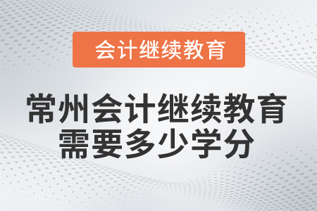 2025年常州会计继续教育需要多少学分？