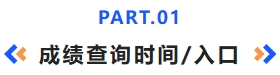 成绩查询时间入口 成绩查询时间入口