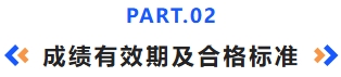 成绩有效期及合格标准 成绩有效期及合格标准