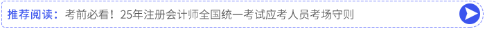 考前必看!25年注册会计师全国统一考试应考人员考场守则 考前必看!25年注册会计师全国统一考试应考人员考场守则