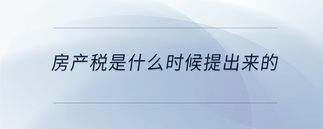 房产税是什么时候提出来的