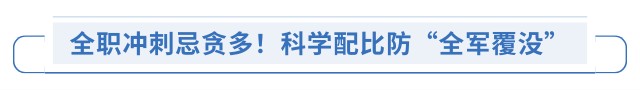 全职冲刺忌贪多!科学配比防“全军覆没” 全职冲刺忌贪多!科学配比防“全军覆没”