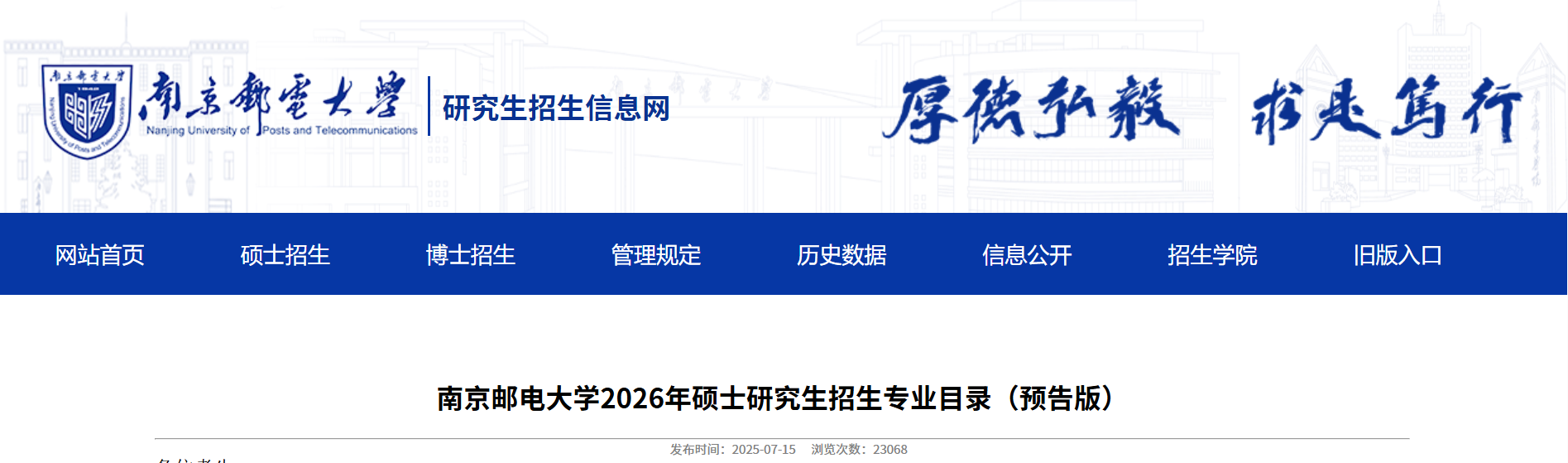南京邮电大学2026年硕士研究生招生专业目录（预告版）