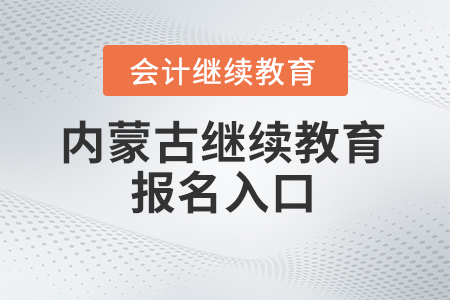 2025年内蒙古继续教育报名入口 2025年内蒙古继续教育报名入口
