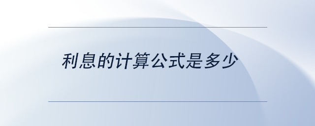 中级会计利息的计算公式是多少