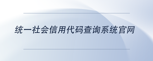 中级会计统一社会信用代码查询系统官网