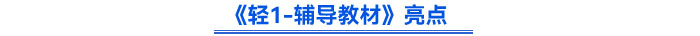《轻1-辅导教材》亮点