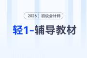 2026年初级会计《轻1-辅导教材》现货，免费试读抢先体验！