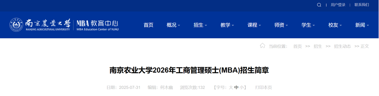 南京农业大学2026年工商管理硕士(MBA)招生简章解读 南京农业大学2026年工商管理硕士(MBA)招生简章解读