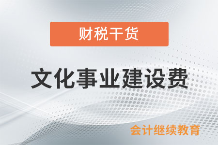 文化事业建设费如何计算？可以扣除广告发布费吗？
