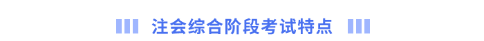 注会综合阶段考试特点