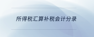 所得税汇算补税会计分录