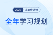 26年注会全年学习计划来袭！科学规划备考四大阶段