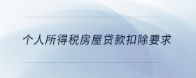个人所得税房屋贷款扣除要求