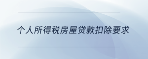 个人所得税房屋贷款扣除要求