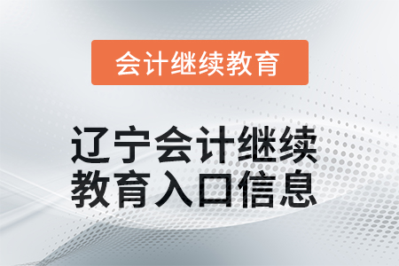 2025年辽宁会计继续教育入口信息