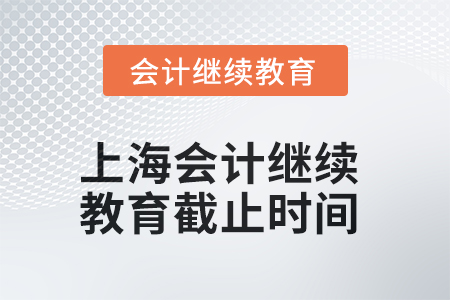 上海会计继续教育2025年截止时间